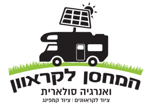 המחסן לקרוואן