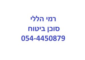 רמי הללי ביטוחים
